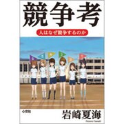 競争考―人はなぜ競争するのか [単行本]