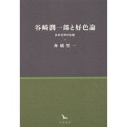 谷崎潤一郎と好色論―日本文学の伝統(銀河叢書) [全集叢書]