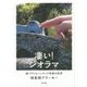 凄い!ジオラマ―超リアルなミニチュア情景の世界 [単行本]