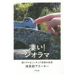 凄い!ジオラマ―超リアルなミニチュア情景の世界 [単行本]