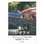 凄い!ジオラマ―超リアルなミニチュア情景の世界 [単行本]
