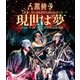 人間椅子／苦しみも喜びも夢なればこそ 現世は夢～バンド生活二十五年～ 渋谷公会堂公演 [Blu-ray Disc]