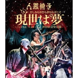 人間椅子／苦しみも喜びも夢なればこそ 現世は夢～バンド生活二十五年～ 渋谷公会堂公演 [Blu-ray Disc]