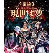 苦しみも喜びも夢なればこそ 現世は夢~バンド生活二十五年~ 渋谷公会堂公演