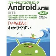 スマートにプログラミング Android 入門編―SDK5.x Lollipop対応 第4版 [単行本]