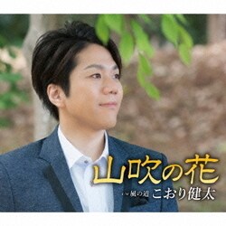 こおり健太／山吹の花