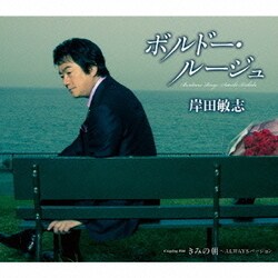 岸田敏志／ボルドー・ルージュ/きみの朝 ～ALWAYSバージョン