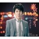 チョン・テフ／東京メランコリー/ゆずれない愛