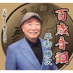 平和勝次／百歳音頭 C/W大阪より愛をこめて