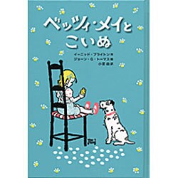 ベッツィ・メイとこいぬ [単行本]