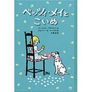 ベッツィ・メイとこいぬ [単行本]