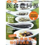 食と健康 医食農同源 Vol.2 (メディアパルムック) [ムックその他]