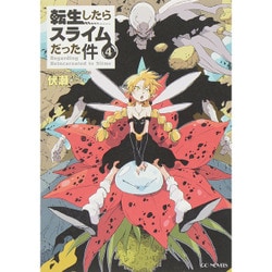 転生したらスライムだった件〈4〉(GC NOVELS) [単行本]