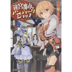 迷宮都市のアンティークショップ(ファミ通文庫) [文庫]