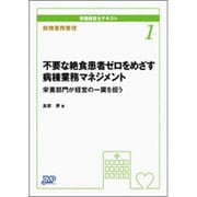 病棟業務管理 不要な絶食患者ゼロをめざす病棟業務マネジメント―栄養部門が経営の一翼を担う(栄養経営士テキスト〈1〉) [単行本]