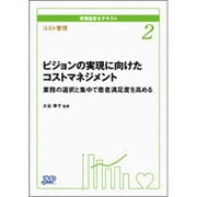 コスト管理 ビジョンの実現に向けたコストマネジメント―業務の選択と集中で患者満足度を高める(栄養経営士テキスト〈2〉) [単行本]