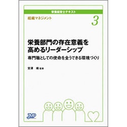 組織マネジメント 栄養部門の存在意義を高めるリーダーシップ―専門職としての使命を全うできる環境づくり(栄養経営士テキスト〈3〉) [単行本]