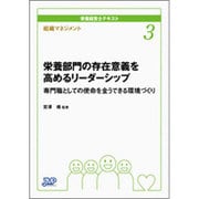 組織マネジメント 栄養部門の存在意義を高めるリーダーシップ―専門職としての使命を全うできる環境づくり(栄養経営士テキスト〈3〉) [単行本]