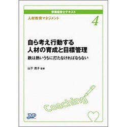 人材教育マネジメント 自ら考え行動する人材の育成と目標管理―鉄は熱いうちに打たなければならない(栄養経営士テキスト〈4〉) [単行本]