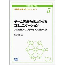 多職種協働コミュニケーション チーム医療を成功させるコミュニケーション―人と組織、そして地域をつなぐ連携の要(栄養経営士テキスト〈5〉) [単行本]