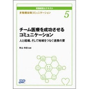 多職種協働コミュニケーション チーム医療を成功させるコミュニケーション―人と組織、そして地域をつなぐ連携の要(栄養経営士テキスト〈5〉) [単行本]
