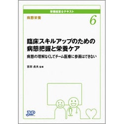 病態栄養 臨床スキルアップのための病態把握と栄養ケア―病態の理解なくしてチーム医療に参画はできない(栄養経営士テキスト〈6〉) [単行本]