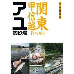 関東甲信越「いい川」アユ釣り場 [単行本]