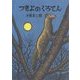 つきよのくろてん(いきるよろこびシリーズ) [絵本]