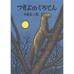 つきよのくろてん(いきるよろこびシリーズ) [絵本]