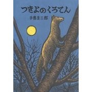 つきよのくろてん(いきるよろこびシリーズ) [絵本]