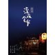 映画 深夜食堂 特別版 [DVD]