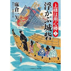 浮かぶ城砦―上様は用心棒〈2〉(二見時代小説文庫) [文庫]
