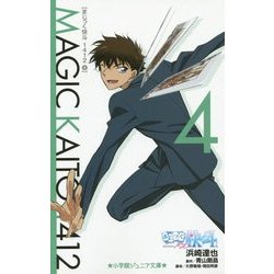 まじっく快斗1412〈4〉(小学館ジュニア文庫) [新書]