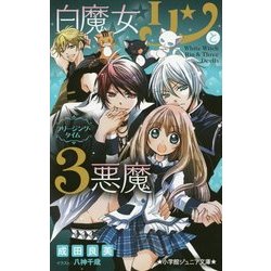 ヨドバシ Com 白魔女リンと3悪魔 フリージング タイム 小学館ジュニア文庫 新書 通販 全品無料配達