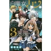 白魔女リンと3悪魔―フリージング・タイム(小学館ジュニア文庫) [新書]