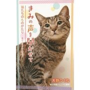 きみの声を聞かせて―猫たちのものがたり-まぐ・ミクロ・まる-(小学館ジュニア文庫) [新書]