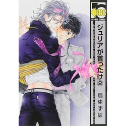 ジュリアが首ったけ 2（ビーボーイコミックス） [コミック]