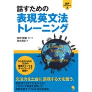 話すための表現英文法トレーニング [単行本]