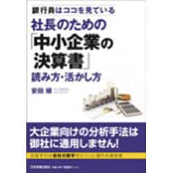 社長のための「中小企業の決算書」読み方・活かし方―銀行員はココを見ている [単行本]