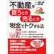 不動産を買うとき売るときの税金でトクする法 [単行本]