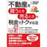 不動産を買うとき売るときの税金でトクする法 [単行本]