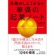 失敗のしようがない華僑の起業ノート [単行本]
