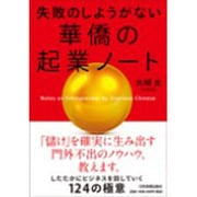失敗のしようがない華僑の起業ノート [単行本]