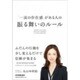 「一流の存在感」がある人の振る舞いのルール [単行本]