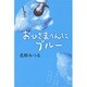 おひさまへんにブルー [全集叢書]