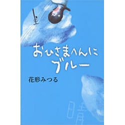 おひさまへんにブルー [全集叢書]