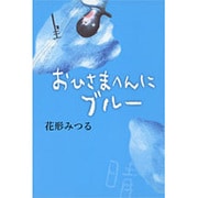 おひさまへんにブルー [全集叢書]