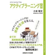 アクティブラーニング入門―アクティブラーニングが授業と生徒を変える [単行本]