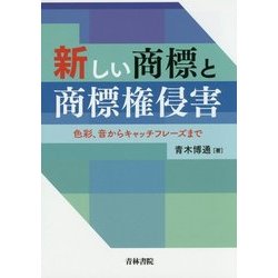 新しい商標と商標権侵害―色彩、音からキャッチフレーズまで [単行本]