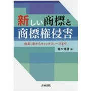 新しい商標と商標権侵害―色彩、音からキャッチフレーズまで [単行本]
